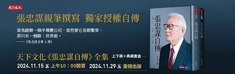 19.11.2024 張忠謀自傳_MAIN BANNER